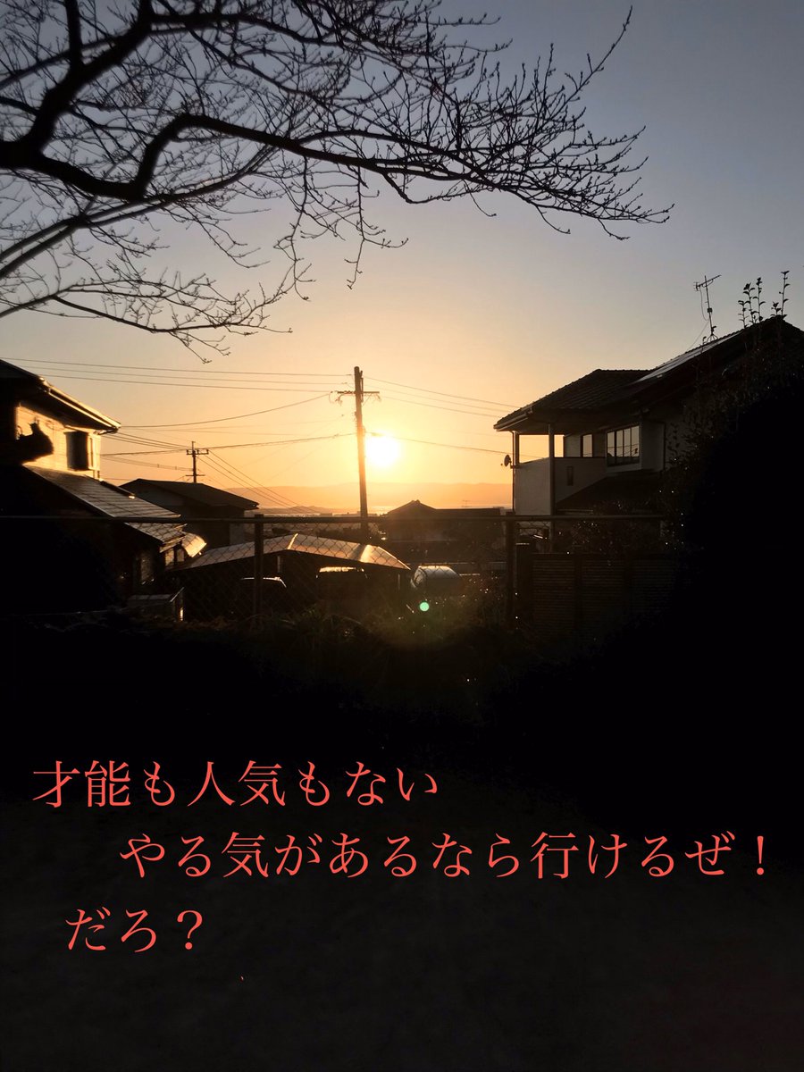 pic_saiko's tweet photo. 才能も人気もない
やる気があるなら行けるぜ！
だろ？
#pic16 https://t.co/ng2usKP3u7