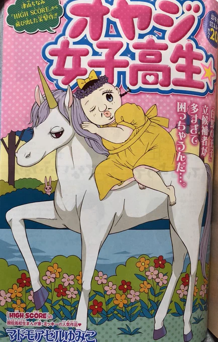 りぼん6月号発売中!
今月は、マドモアゼルゆみこ先生のオヤジ女子高生☆カラー20ページ+ハイスコア1ページ載せてもらってます☺️

オヤ女は、「モコ☆異世界転生するの巻✨」です?
楽しんで描きました!

どうぞよろしくお願い致します? 