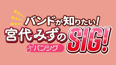 FmBanShigu's tweet photo. 23時からは #宮代みず の「バンドが知りたい!宮代みずの SIG!」 !
#RHEDORIC (@RHEDORIC) の #時雨 さんと宮代が司会を務めた #バンシグ 前身番組の再放送。
#TheBenjamin のミネムラアキノリ (@minemuraakinori)さんゲスト出演回です。
放送曲「バトンタッチ」ほか。
https://t.co/klANn1lzSP https://t.co/O58MHsXOhu