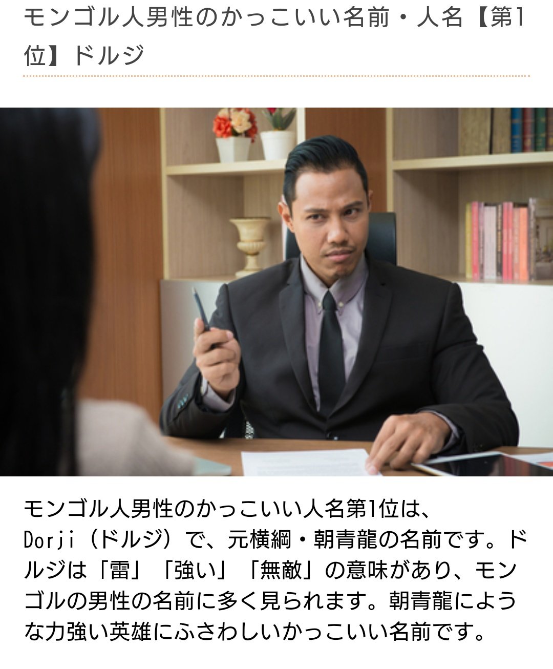 かえる野郎 モンゴルの言葉を調べていたら 朝青龍関はものすごくぴったりのお名前なのね 異文化面白い Belcy モンゴル人 モンゴル語の名前63選 かっこいい かわいい人名や苗字は T Co Qawbt2evxk T Co Figr2odyql Twitter