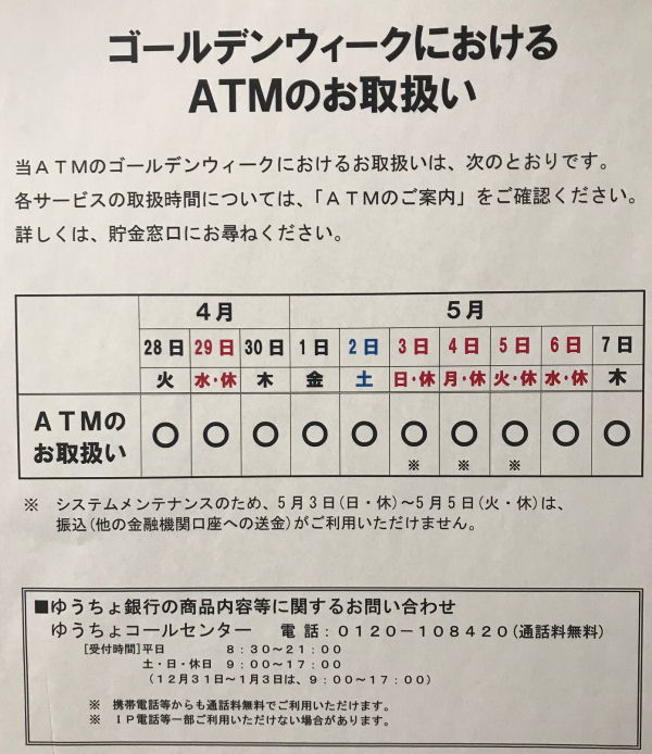 局 日曜日 atm 郵便