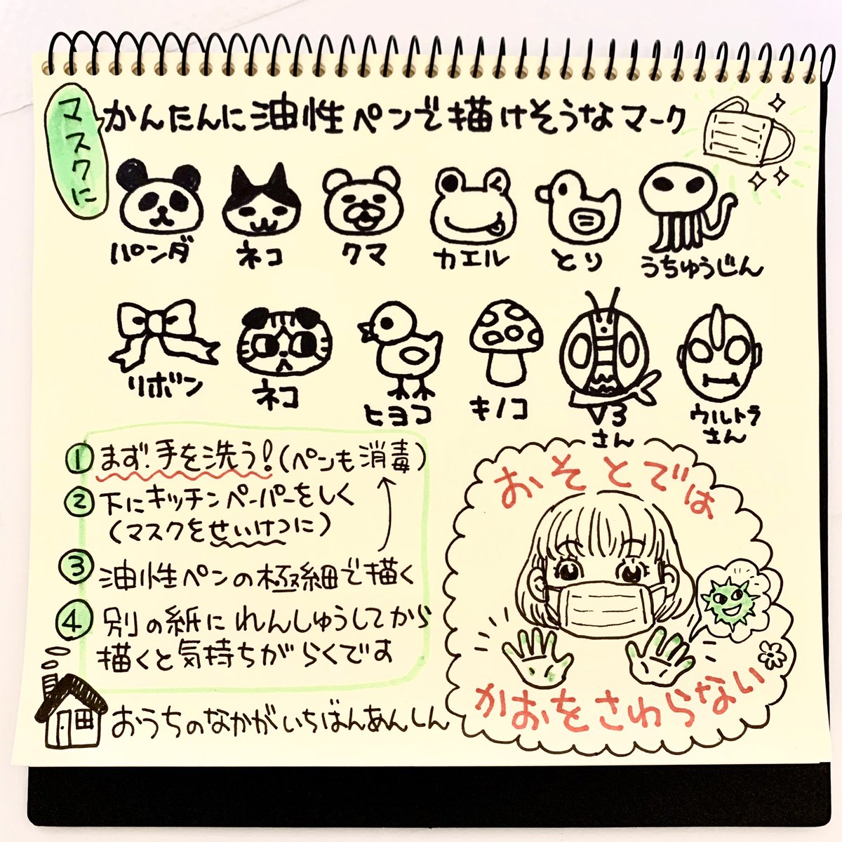 宮城県の知事さんのマスクを見て私も描いてみました?✏️

試し書きなのでいっぱい書いちゃいましたが
ワンポイントで良いかと?

「子供がどうしてもマスクを嫌がります」とのツイートを頂いたので
少し楽しくなれたらよいなぁと…

あとマスクをしたら
マスクの外側と顔を
触らないように? 