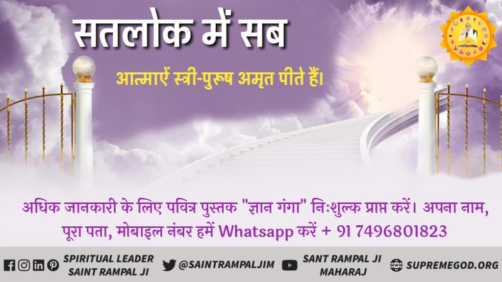 Ashish272001's tweet photo. सतलोक अमर शाश्वत स्थान है। वह कभी नाश में नहीं आता। न वहां पृथ्वी की तरह कोई प्रदूषण है, न वहां प्राकृतिक आपदा या कोई महामारी होती।

#सतलोक_चलना_है https://t.co/LUCMtLyju3