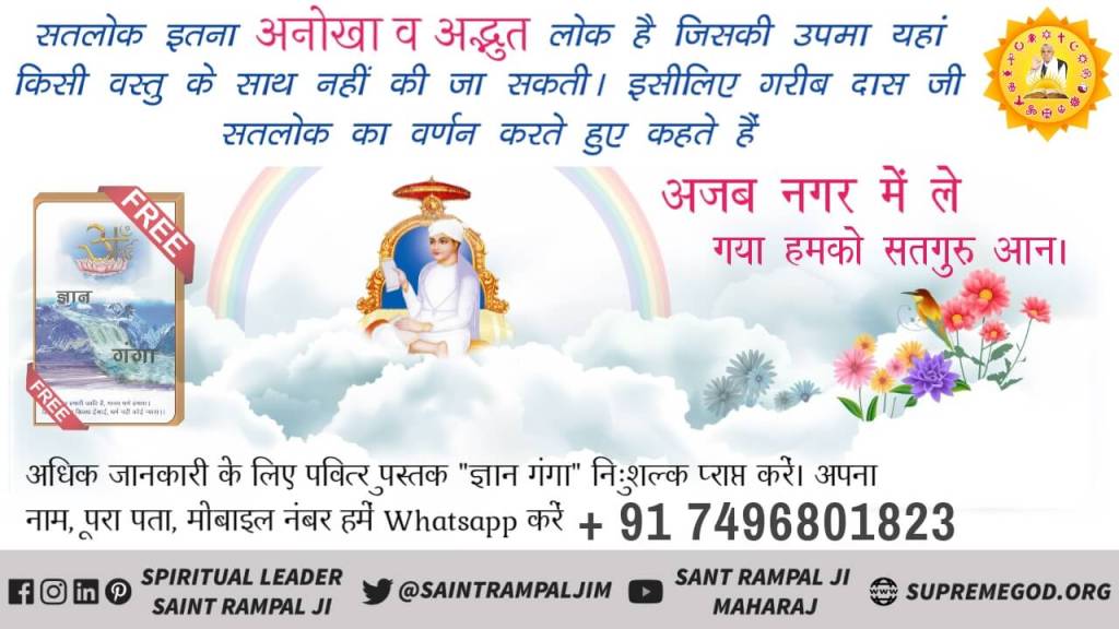 Ashish272001's tweet photo. सतलोक अमर शाश्वत स्थान है। वह कभी नाश में नहीं आता। न वहां पृथ्वी की तरह कोई प्रदूषण है, न वहां प्राकृतिक आपदा या कोई महामारी होती।

#सतलोक_चलना_है https://t.co/LUCMtLyju3