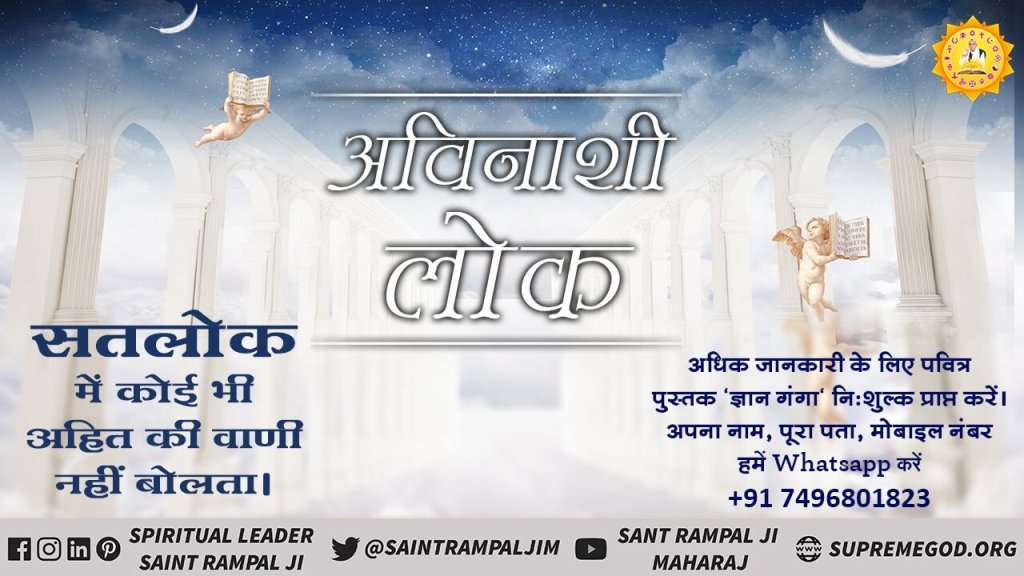 Ashish272001's tweet photo. पृथ्वी लोक का राजा काल है जो सब प्राणियों को धोखे में रखता है, प्रतिदिन एक लाख मनुष्यों का आहार करता है, मारता है। जबकि सतलोक का मालिक दयालु परमात्मा कबीर साहेब हैं। जो सबके रक्षक हैं।
#सतलोक_चलना_है https://t.co/YGR1HW8eMW