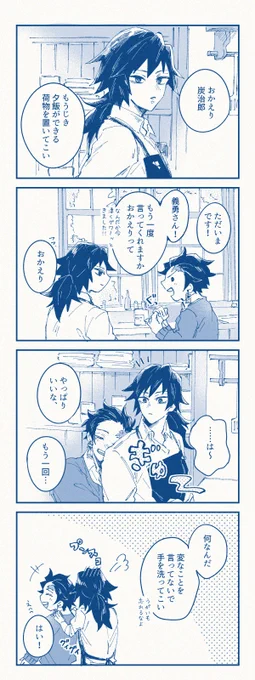変わらぬあしたを願う
お題【ただいまとおかえり】前回のお題です
#炭義版ワンドロワンライ 