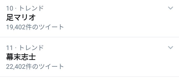 マリオ X 幕末志士 がトレンドに Funnitter ファニッター