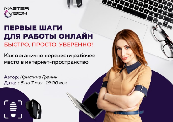 Реальность заблокирована❓
Пора в онлайн ‼
Приходите на мастер-класс Кристины Граник «Первые шаги для работы онлайн: быстро, просто, уверенно»!

vk.cc/atyK9k
