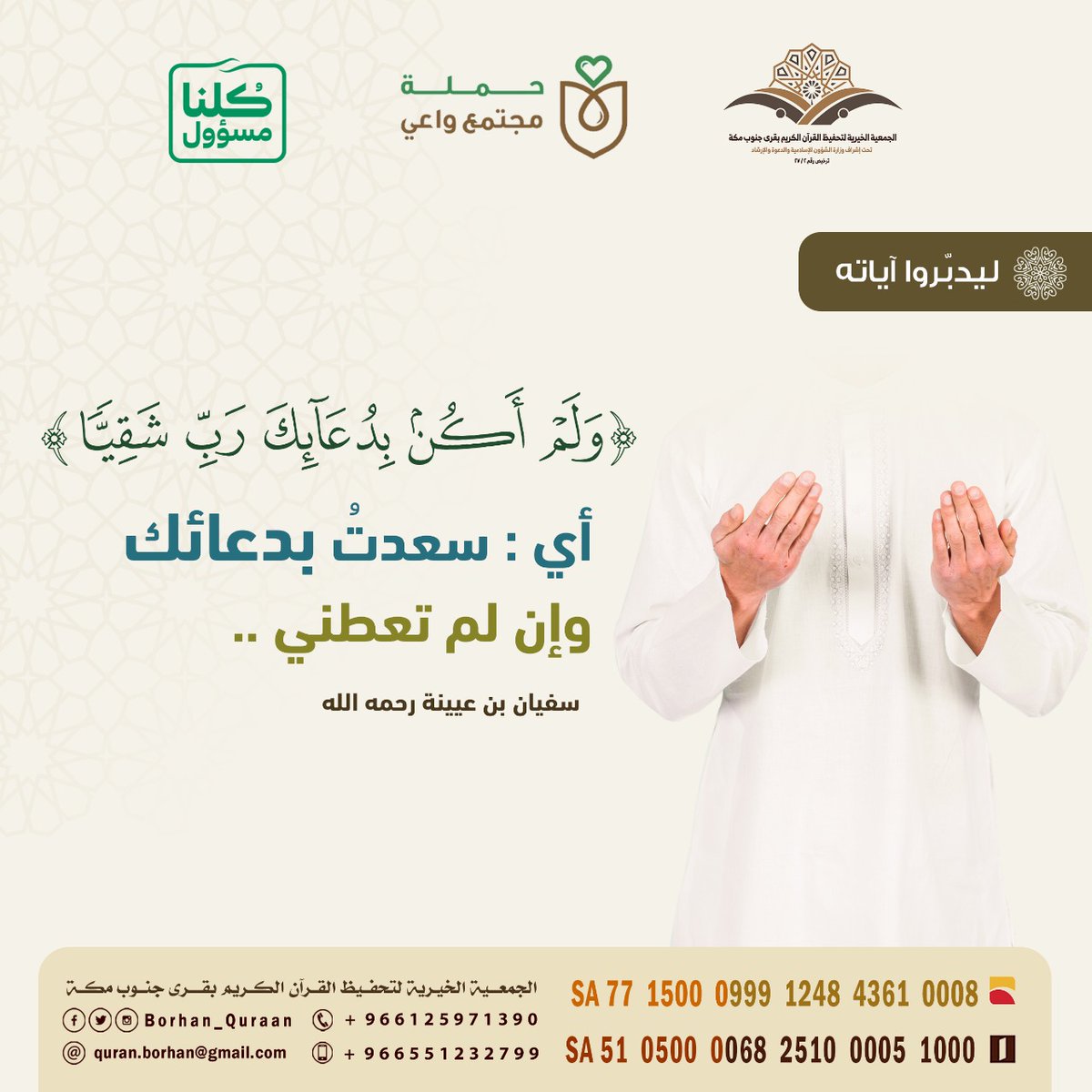 ليدبّروا آياته :
﴿وَلَم أَكُن بِدُعائِكَ رَبِّ شَقِيًّا﴾ 
أي : سعدتُ بدعائك وإن لم تعطني .
سفيان بن عيينة رحمه الله 
#رمضان
#قراني_برهاني
#خلك_في_البيت