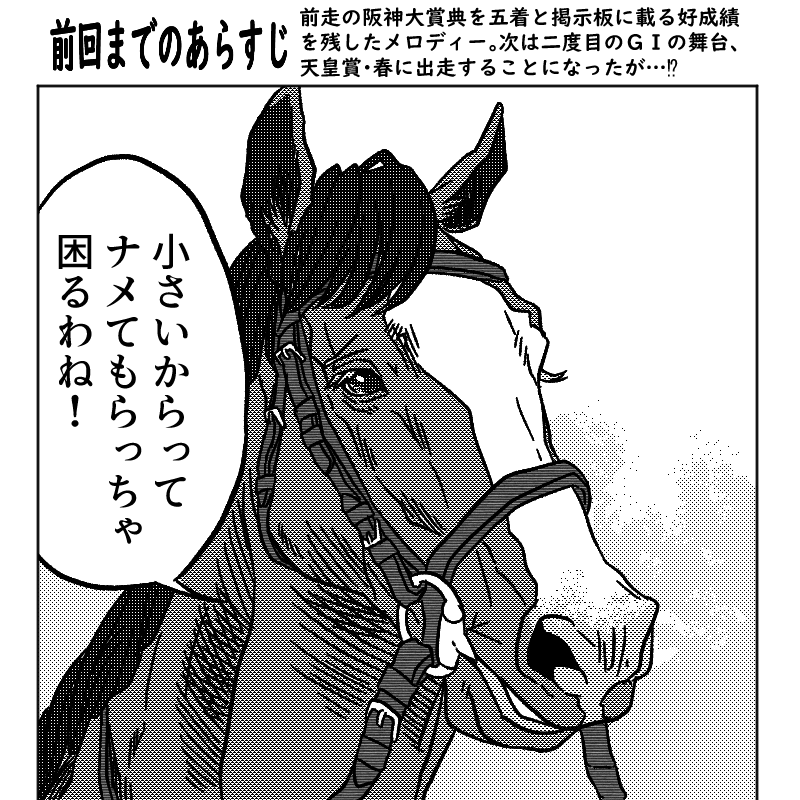 明日の天皇賞・春に #メロディーレーン が出走するのでお祝いイラストを描きました!漫画のカラー扉絵っぽいなと思ったので二枚目はそれっぽくしてみました。三枚目は前回までのあらすじがやりたかっただけです(笑) 明日は頑張ってほしいですね!
#応援イラスト #競走馬 