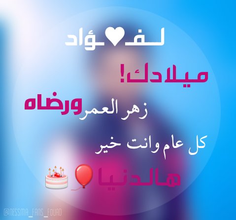 NessmaFan's tweet photo. ميلادك سُكر الإيام وحلوها سَنه جديِده تشبه حُسن وجهك ولطافتك كل عام وانت بخير ياوجه الرضا"..♥ #فؤادنا
#عيد_ميلاد_سعيد
#فؤاد_2020
#فؤاد_عبدالواحد https://t.co/IFcvVPV65C