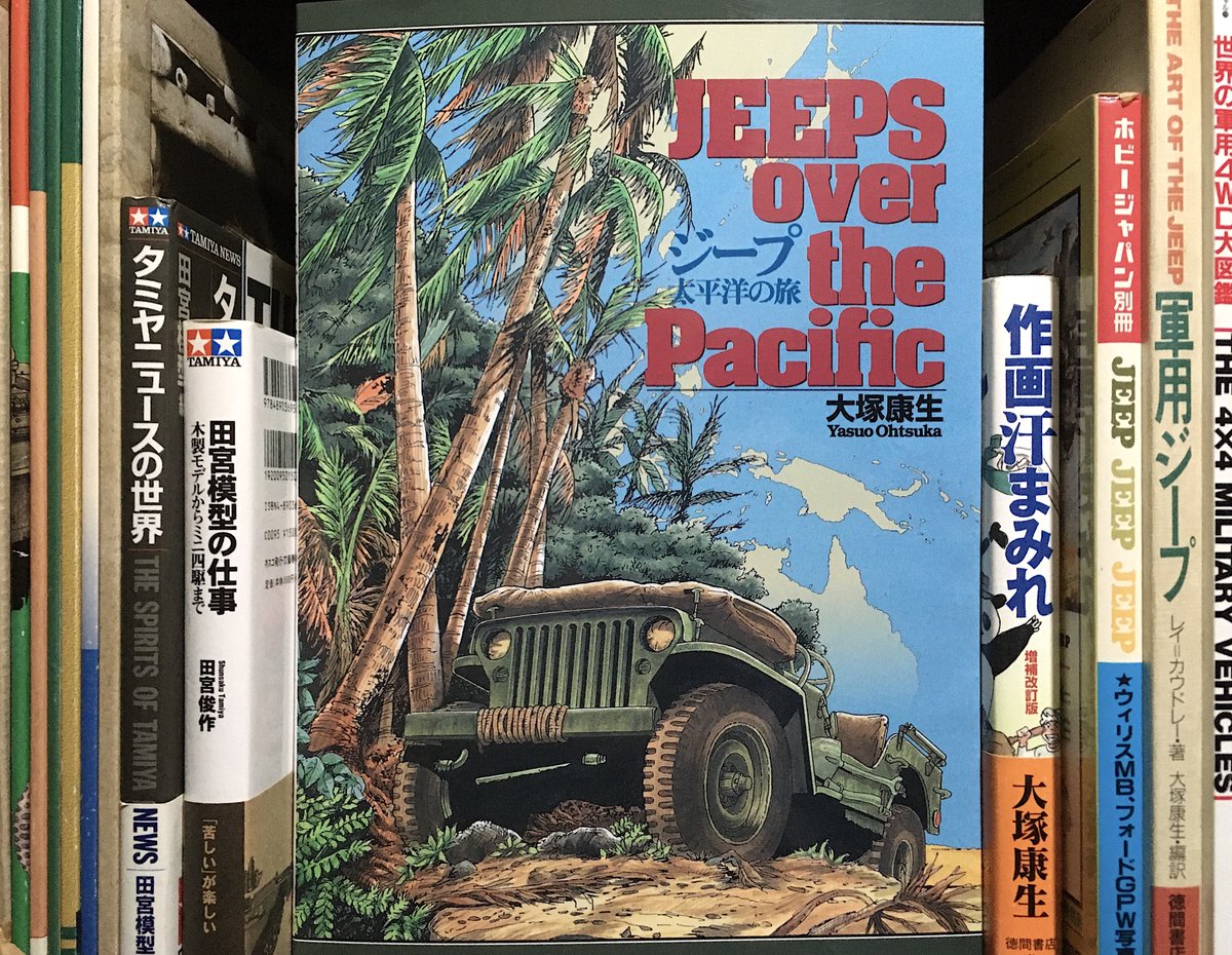 ジープ 太平洋の旅 大塚康生 【公式通販】