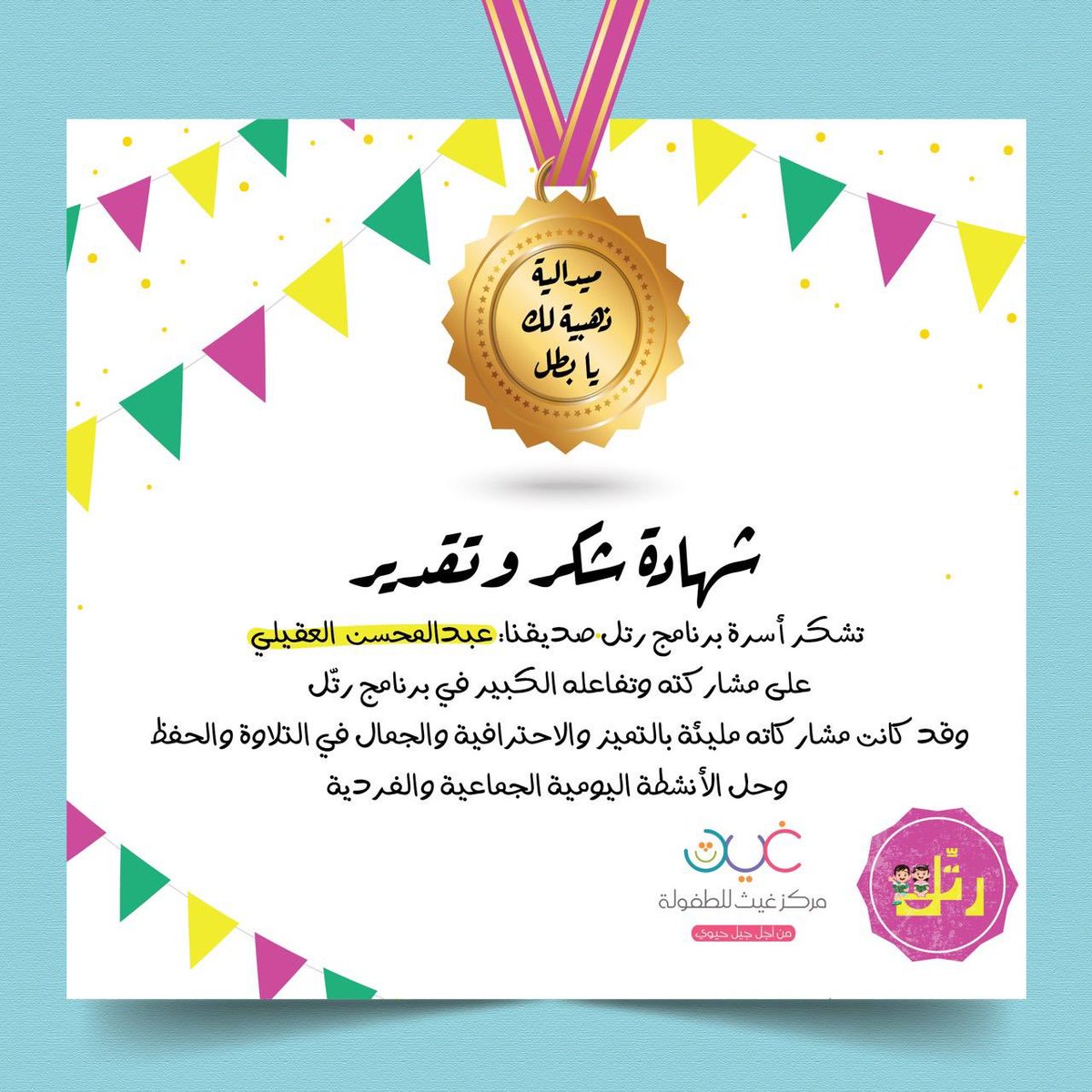 artmarketing203's tweet photo. بعض من شهادات الشكر لاطفالنا المتميزين في رتل الاول كنوع من التشجيع والدعم المعنوي لهم كما نحرص على الدعم المعنوي لطفل لما فيه من زياده في ثقه الطفل في نفسه وتقديره لذاته وقدراته كما يساهم الدعم المعنوي لصنع  شخصيه قياديه  ذات قدرات عاليه في المستقبل https://t.co/vvPdTcmBrl