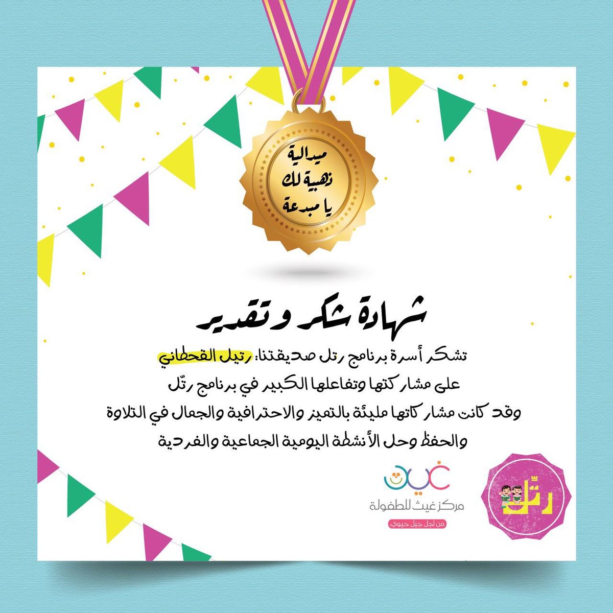 artmarketing203's tweet photo. بعض من شهادات الشكر لاطفالنا المتميزين في رتل الاول كنوع من التشجيع والدعم المعنوي لهم كما نحرص على الدعم المعنوي لطفل لما فيه من زياده في ثقه الطفل في نفسه وتقديره لذاته وقدراته كما يساهم الدعم المعنوي لصنع  شخصيه قياديه  ذات قدرات عاليه في المستقبل https://t.co/vvPdTcmBrl