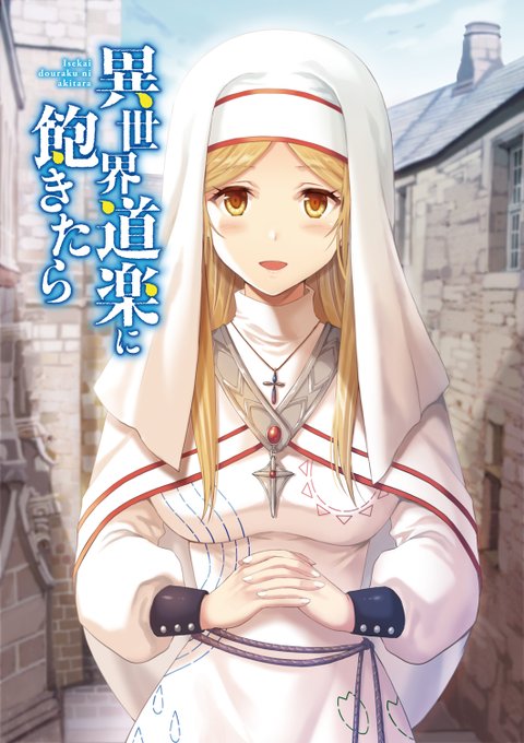 条件付 10 相当 異世界道楽に飽きたら ５ 三文烏札矢 条件はお店topで Tk3qdlq3ev コミック アニメ Home Federalunbank Com