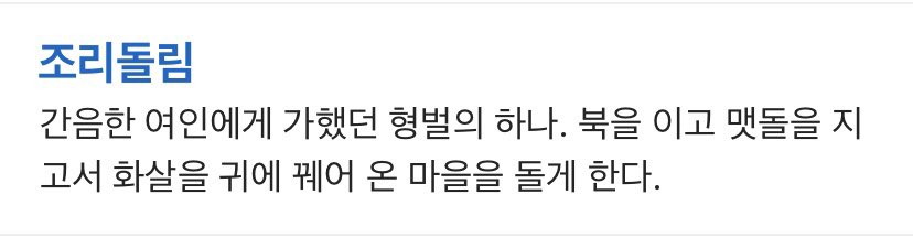 조리돌림 여혐단어입니다. 사용 지양합시다. 어원이 간음한 여인에게 가했던 형벌이라는 뜻입니다.