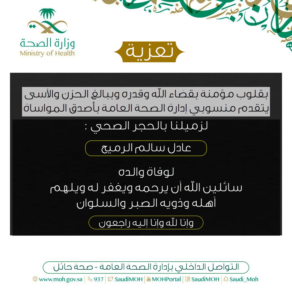 Pr_health_care's tweet photo. #تعزية
بقلوب مؤمنة بقضاء الله وقدره وببالغ
الحزن والأسى يتقدم منسوبي إدارة
الصحة العامة بأصدق المواساة لزميلنا 
بالحجر الصحي :
عادل سالم الرميح .. لوفاة والده رحمه الله https://t.co/Et1FayYSaW