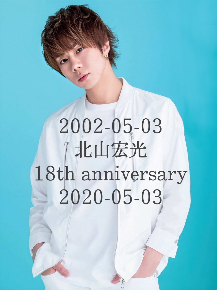 تويتر きのこعلى تويتر 18th Anniversary 北山宏光入所日 北山宏光入所18周年 北山宏光 入所18周年おめでとうhttps T Co Tgkdtmxna5
