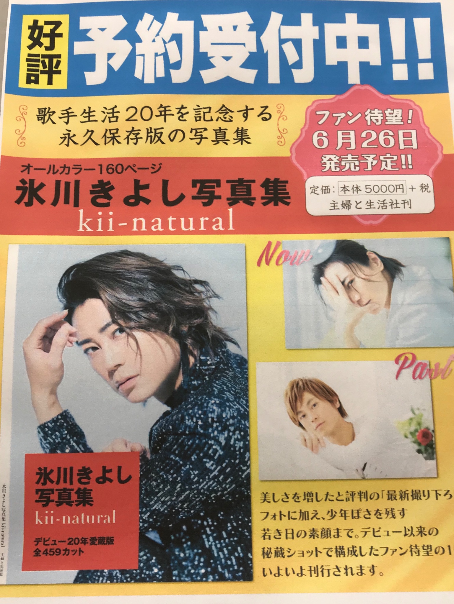 くまざわ書店岩倉店 氷川きよし 写真集 Kii Natural が発売されます 最近はすっかり妖艶さが増して お美しいですね ファン必見の写真集 ご予約承り中です 5 000円 税 買切商品です 主婦と生活社 くまざわ書店岩倉店 氷川きよし 写真集 Kii Natural が発売されます 最近はすっかり妖艶さが増して お美しいですね ファン必見の写真集 ご予約承り中です 5 000円 税 買切商品です 主婦と生活社