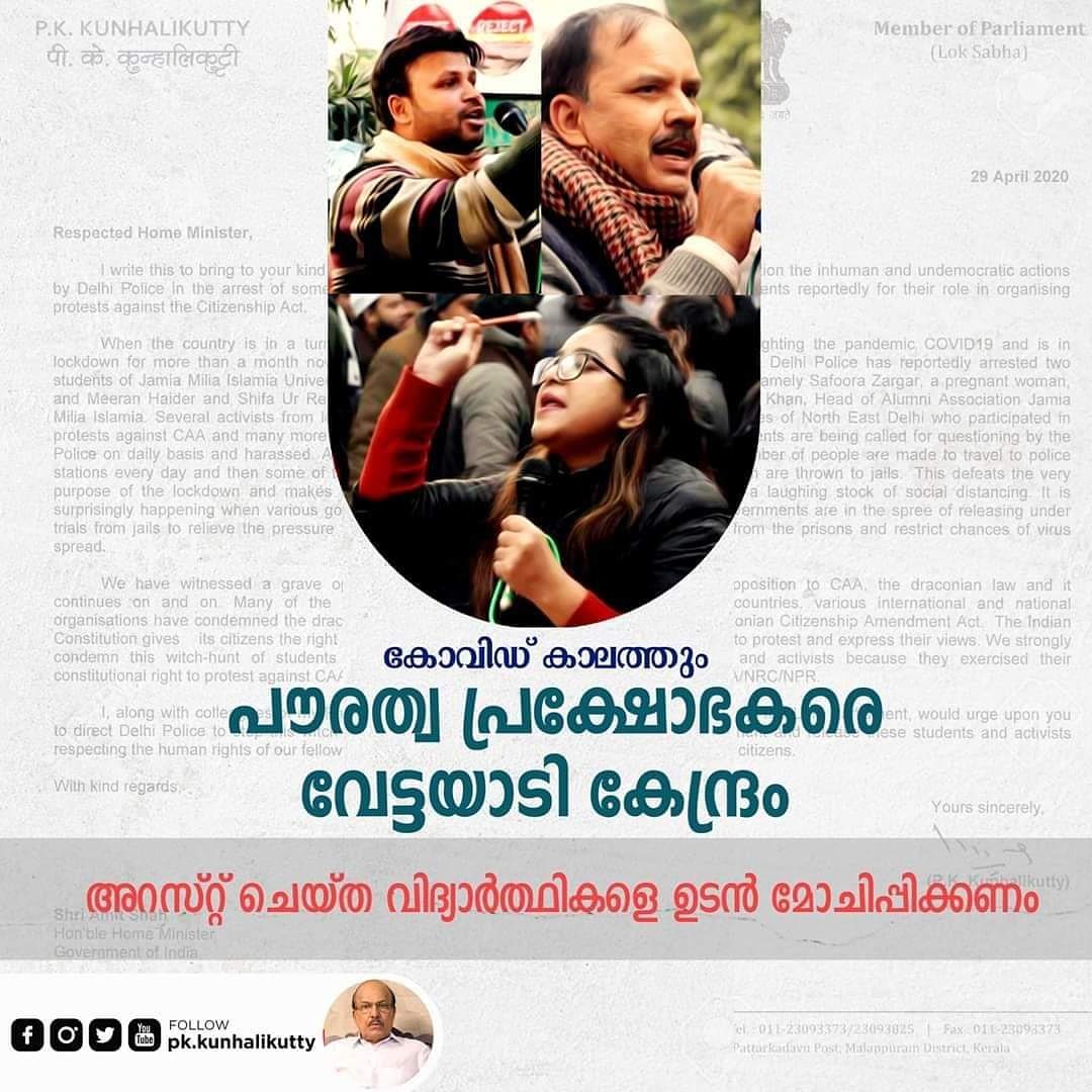 iumlkeralastate's tweet image. ഡൽഹി പോലീസ് അറസ്റ്റ് ചെയ്ത വിദ്യാർത്ഥി നേതാക്കളെ ഉടൻ മോചിപ്പിക്കുന്നതിന് നടപടി ഉണ്ടാകണമെന്ന് കേന്ദ്ര ആഭ്യന്തര മന്ത്രിയോട് മുസ്‌ലിം ലീഗ് ദേശീയ ജനറൽസെക്രട്ടറി പി.കെ കുഞ്ഞാലിക്കുട്ടി എം.പി.
#CAA_NRC_Protests #SafooraZargar #ReleaseSafooraZargar #ShifaUrRehmanKhan #MeeranHaider