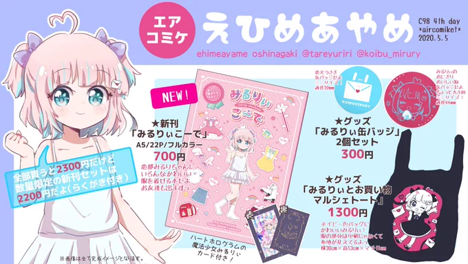 エアコミケのおしながきです新刊1冊と新作グッズ2つありますっ!バーチャルな娘の、恋部みるりちゃん関連のものです〜!本来の頒布日だった5/5の午前10時から、以下Boothにて頒布予定です!よろしくお願いします!エアコミケ #サークル #C98 #みてみてみるりぃ 