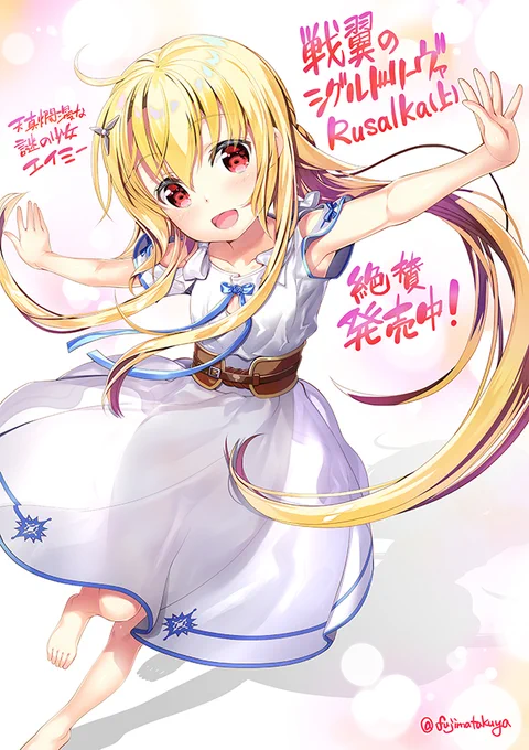 スニーカー文庫「戦翼のシグルドリーヴァ Rusalka 上巻」発売記念に"エイミー"落書き 天真爛漫な娘です^^

著:長月達平 イラスト:藤真拓哉 
原作:戦翼倶楽部  #シグルリ 