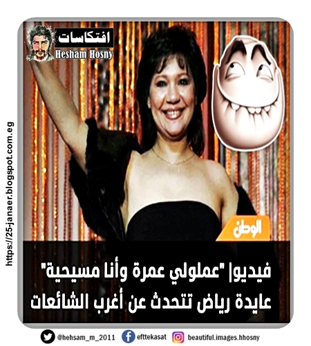 الشهيدة الحية .. هى بقت كدا