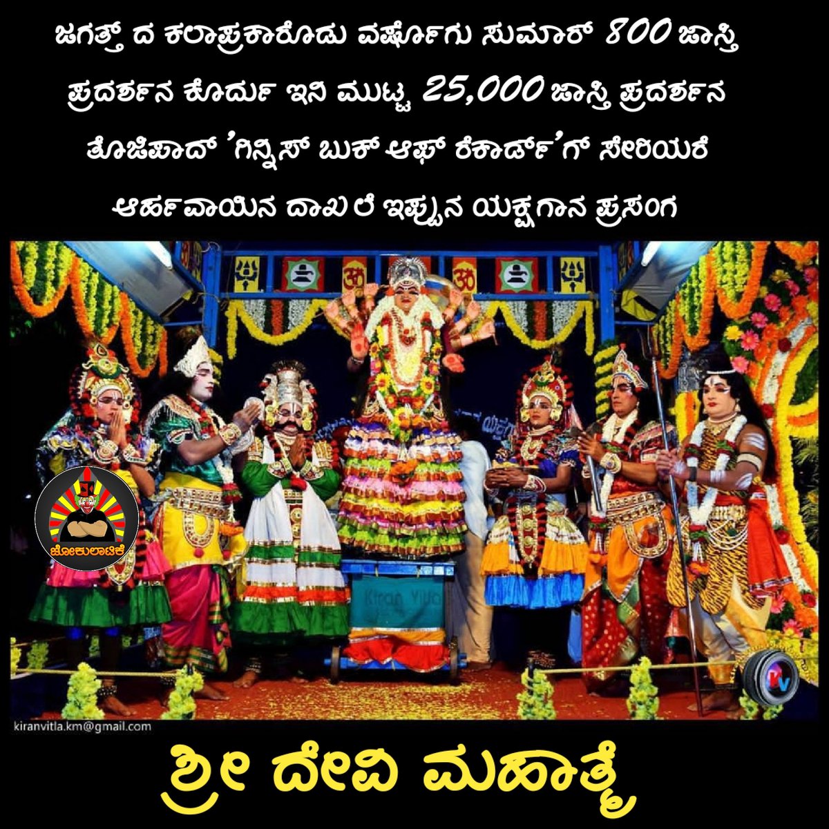 Jokulatikequot1's tweet photo. ದೇವಿ ಮಹಾತ್ಮೆ
#tulunadu #mangalore #jokulatike #kudla #odipu #kasrodu #barkuru https://t.co/as7cvFSW3S