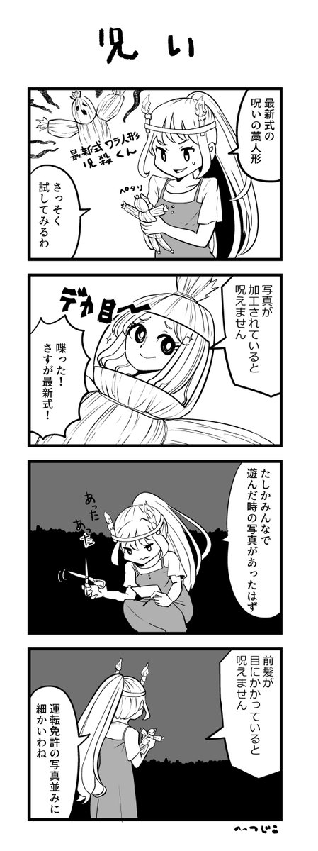 今日の4コマ 呪い 