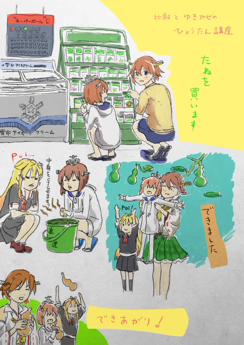 比叡と雪風のひょうたん講座。 
