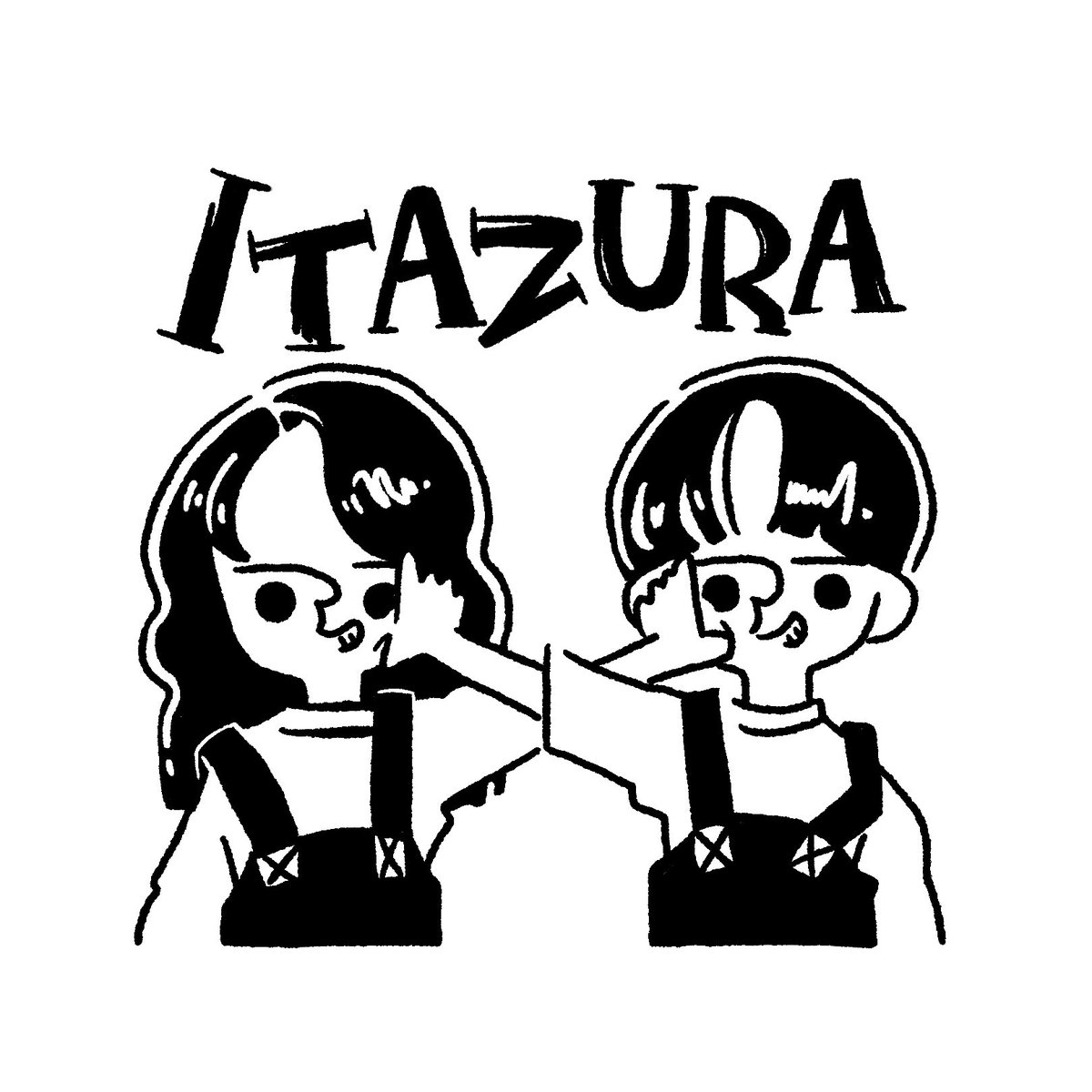 Itazura いたずらっ子になりたい人いる