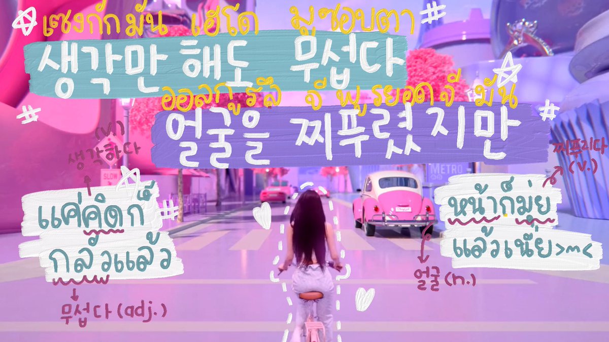 kaoleechukchuk's tweet photo. 무인도에 어느 날 떨어진 거야
อยู่มาวันหนึ่งก็ร่วงลงไปที่เกาะร้าง🏝

둘만 남게 된다면 넌 어떨 것 같아
ถ้าเกิดว่าเหลือกันอยู่แค่สองคน เธอจะว่ายังไงล่ะ?💓

( 🎵 살짝 설렜어 (Nonstop)- #OHMYGIRL )

#เรียนภาษาเกาหลีจากเพลง #ภาษาเกาหลี #สอนภาษาเกาหลี #ภาษาเกาหลี https://t.co/Fprixtyium