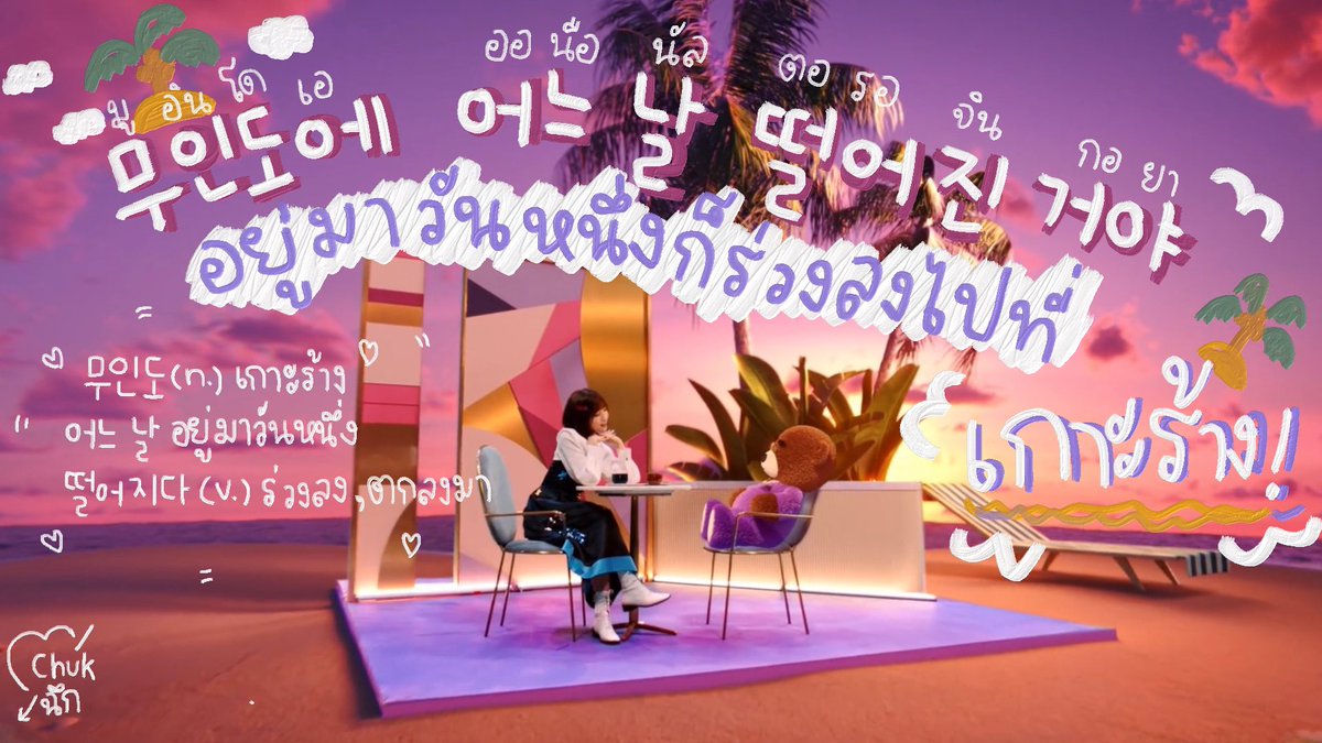 kaoleechukchuk's tweet photo. 무인도에 어느 날 떨어진 거야
อยู่มาวันหนึ่งก็ร่วงลงไปที่เกาะร้าง🏝

둘만 남게 된다면 넌 어떨 것 같아
ถ้าเกิดว่าเหลือกันอยู่แค่สองคน เธอจะว่ายังไงล่ะ?💓

( 🎵 살짝 설렜어 (Nonstop)- #OHMYGIRL )

#เรียนภาษาเกาหลีจากเพลง #ภาษาเกาหลี #สอนภาษาเกาหลี #ภาษาเกาหลี https://t.co/Fprixtyium