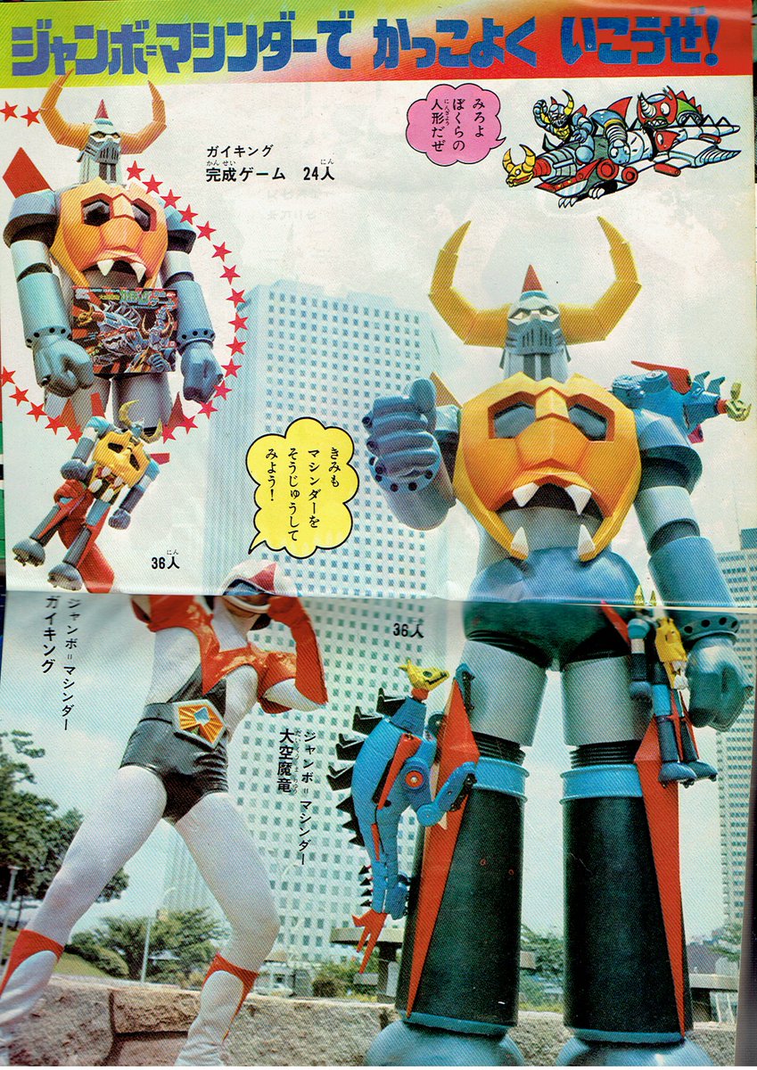 専用】ジャンボマシーン 大空魔竜ガイキング グレートマジンガー ユニ