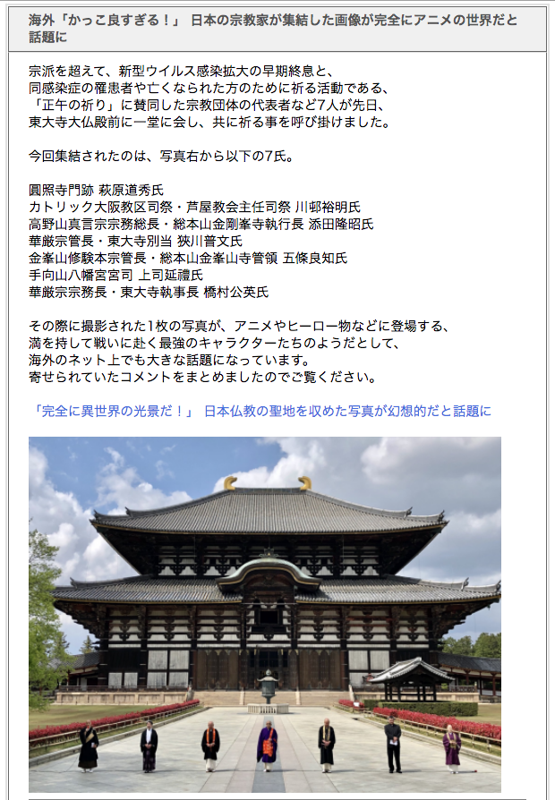 Uzivatel 遠子先輩 Na Twitteru 疫病早期終息のために結集した７人の宗教家たち ７人の皆さんの所属 肩書き お名前が分かりました リンク先参照 Https T Co H7bny5xslf 海外 かっこ良すぎる 日本 の宗教家が集結した画像が完全にアニメの世界だと話題に