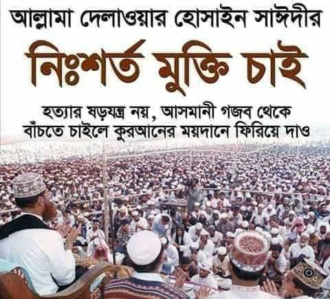 #FreeSayedee
#SaveBangladesh
#SaveIslamicScholer