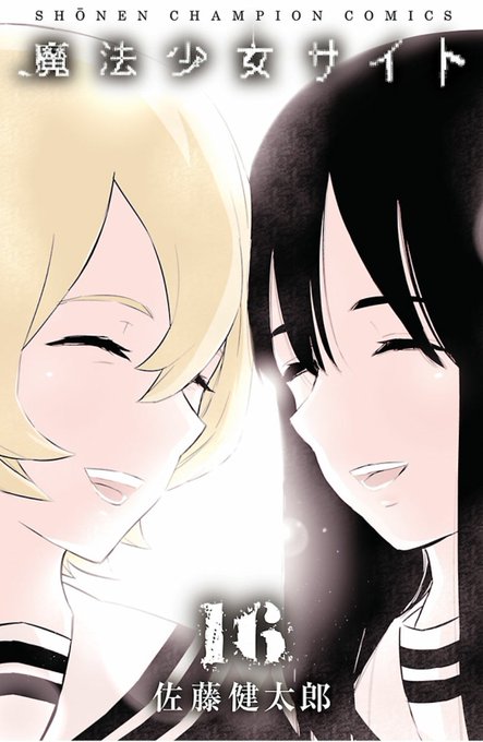 魔法少女サイト を含むマンガ一覧 ツイコミ 仮 魔法少女サイト を含むマンガ一覧 ツイコミ 仮