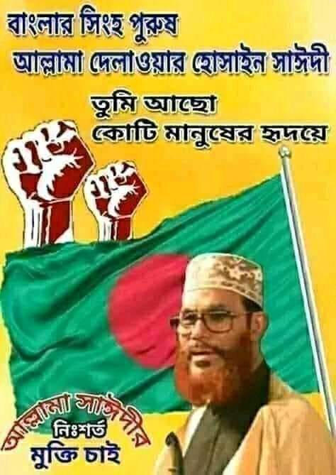 #FreeSayedee
#SaveBangladesh
#SaveIslamicScholer