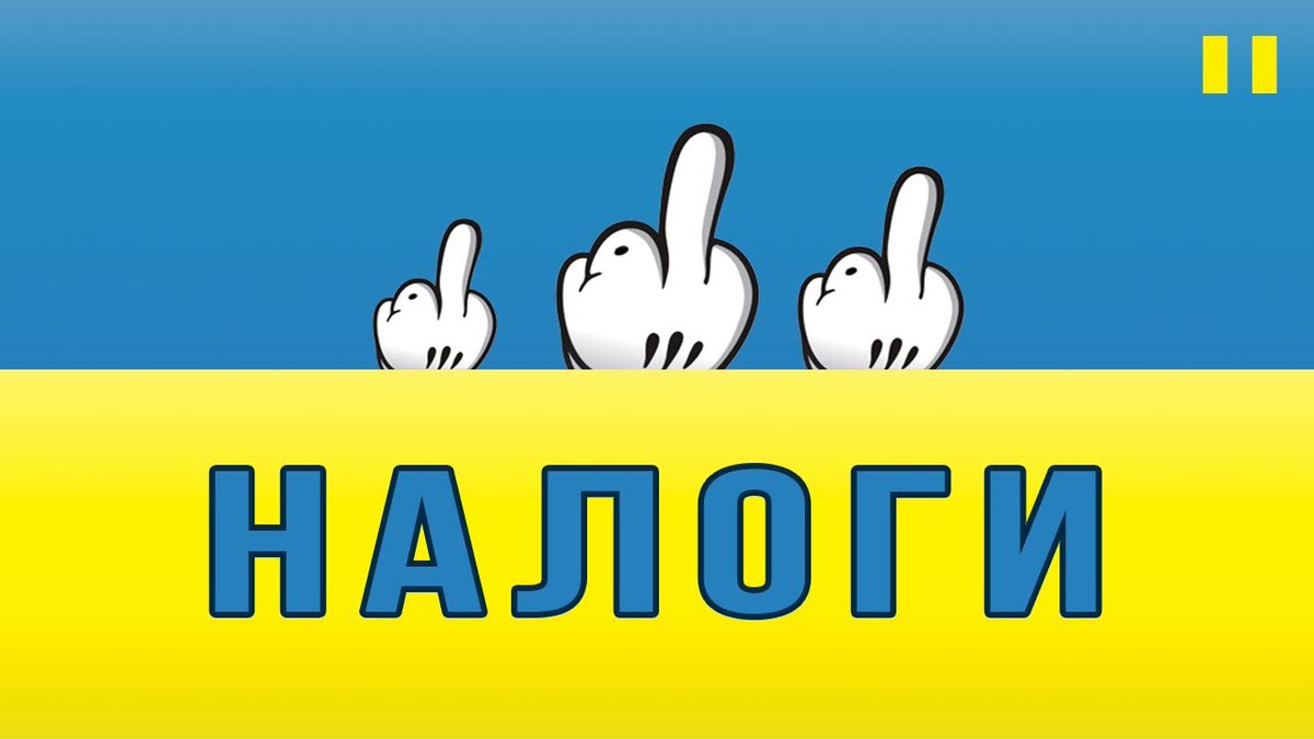 TopBoxVideo1's tweet image. "О налогах Украины с юморком и мемчиками!" #налоги
#налогообложение #Украина #налогивукраине #есв #ндфл #НДС #акцизы #пошлины #инфляция #бюджет 
#земельныйналог #социальныйвзнос
СМОТРЕТЬ ВИДЕО -&amp;gt;&amp;gt;youtu.be/RtI5yqjjwDA &amp;lt;&amp;lt;-