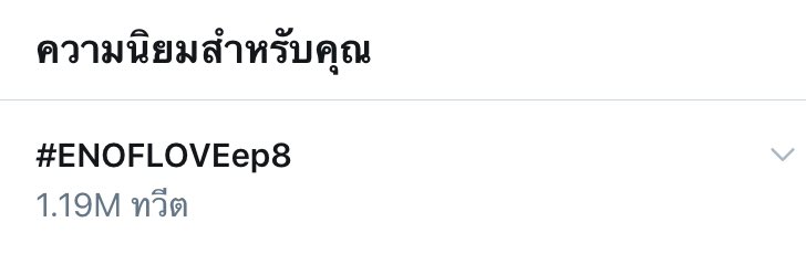 IPhonsuwan's tweet photo. เอาให้รู้ไปเลยว่าผู้จัด กับแฟนคลับใครแน่กว่ากัน #ENOFLOVEep8 https://t.co/VwVNDpOp6s
