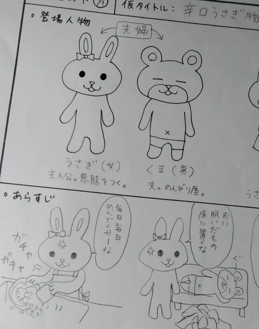 「結婚してはみたものの。」のプロット段階のものが出てきたんだけど、最初わたしこのうさぎの絵で結婚ギャグまんがっぽくしたかったらしい。衝撃。(忘れてた)
担当さんを「う…うさぎはちょっと……」と絶句させてしまい人間絵になったけど。でも今でもこのうさぎ絵で何か描きたいんだよなぁ〜 
