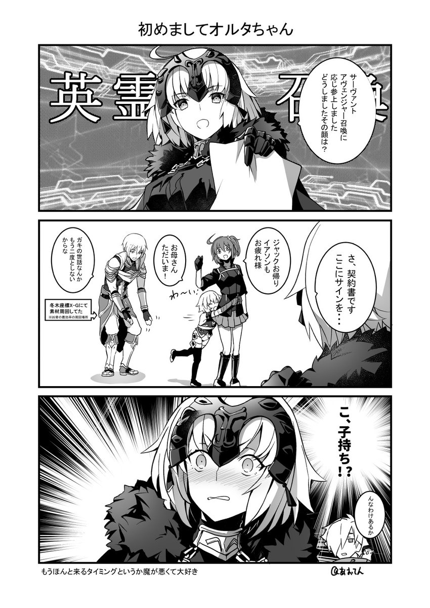 あおてん ジャンヌ オルタお迎え漫画 はじめましてオルタちゃん ちょうどジャックの素材周回で絆上げついでに冬木回ってるときだったので 二人とも塵を大量要求してきて素材が足りてませんｗ