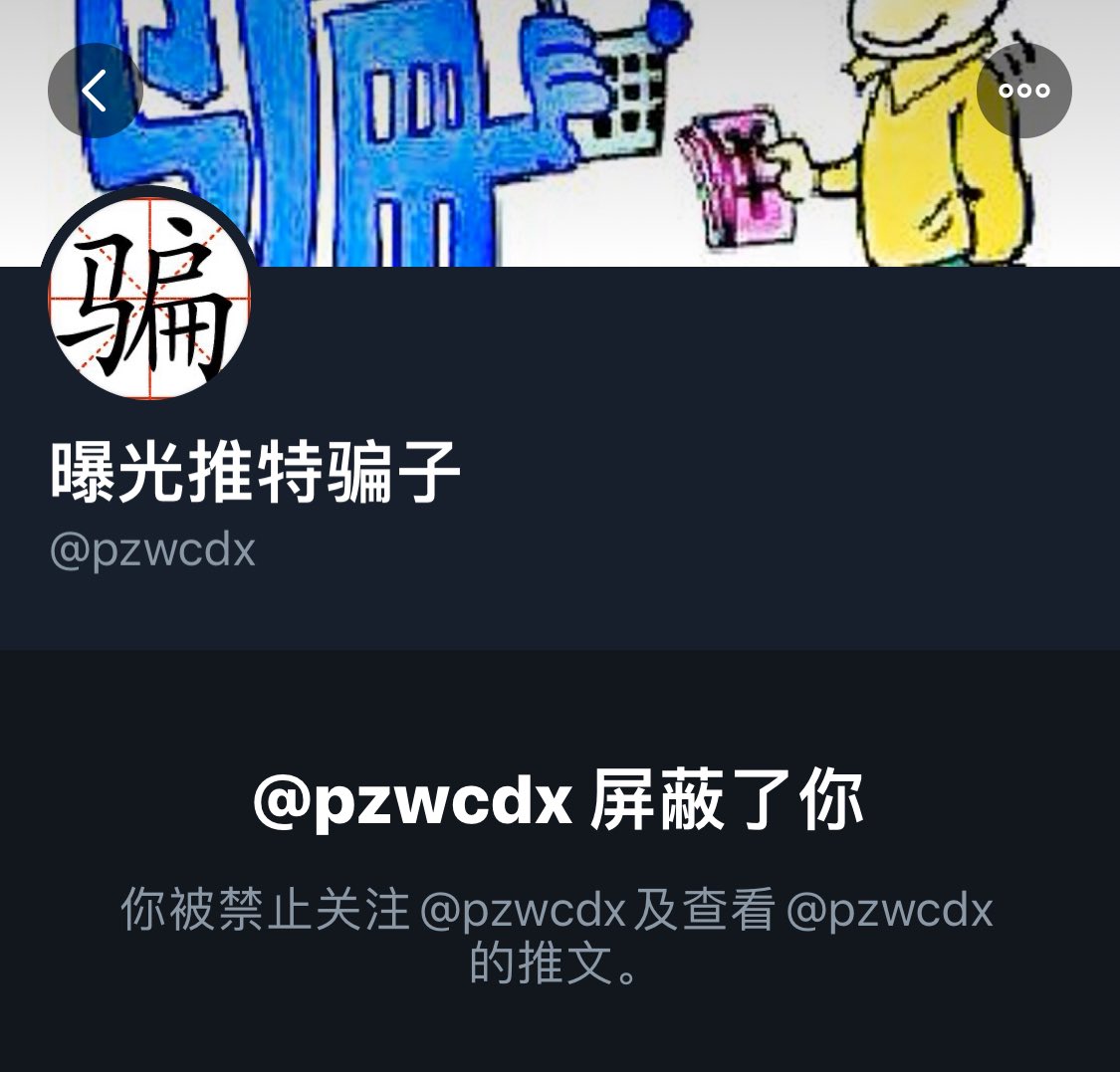 被“曝光推特骗子”@pzwcdx 屏蔽了，理由居然不是我是骗子，而是我评论说不该曝光被骗人的隐私😂

其实谁能保证自己永远不被骗？有些人只是现实不善言辞，然后投个门槛想找个可爱小姐姐聊天而已，结果需要经历被骗—被喷—被曝光。

虽然我还是推荐关注这个账号防止被骗，但是建议大家投稿的时候保护好自己 https://t.co/srsLNJIZWa