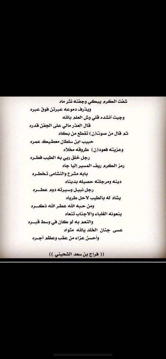 alsh3alin's tweet photo. ⁧
شفت الكرم يبكي وجفنه نثر ماه 
ويذرف دموعه عبرتن فوق عبره 

ثم قال من صوت ( ن) تقطع من بكاه 
حبيب بن سلطان معطيك عمره 
ينعونه الغلباء والاجناب تنعاه 
والنعم به لو كان وسط قبره 
الشاعر فراج بن سعد الشحيني 
في الشيخ : حبيب بن سلطان بن دهيم رحمه الله https://t.co/iS0x9jfU3f