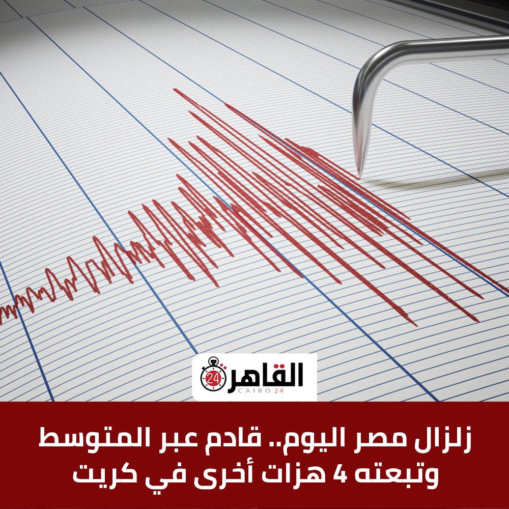 مصر زلزال زلزال بالبحر