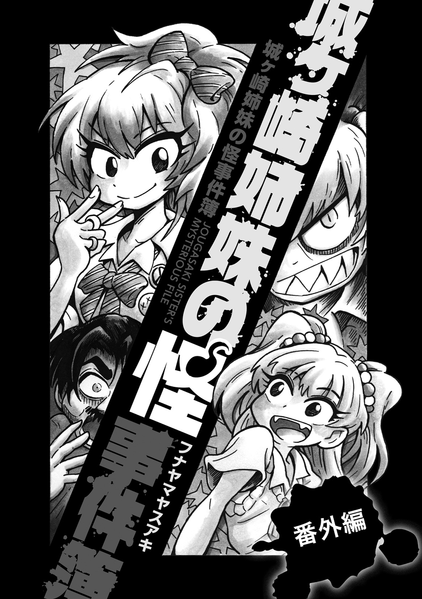 エアコミケ既刊頒布
城ヶ崎姉妹の事件簿 番外編(1/2) 