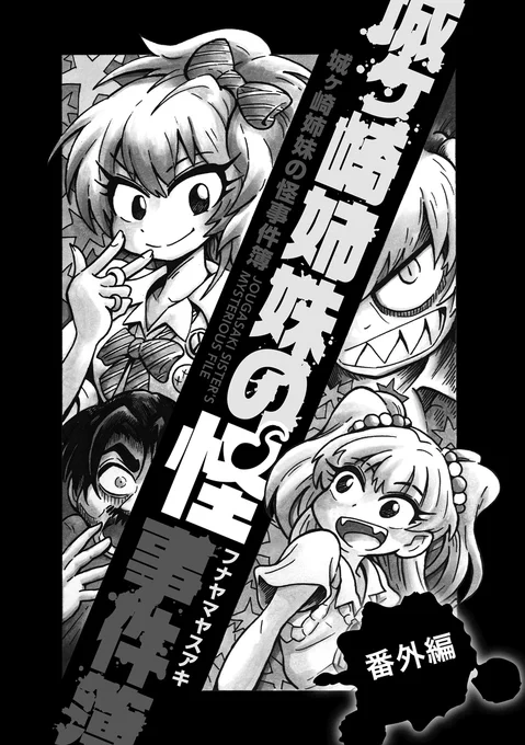 エアコミケ既刊頒布
城ヶ崎姉妹の事件簿 番外編(1/2) 