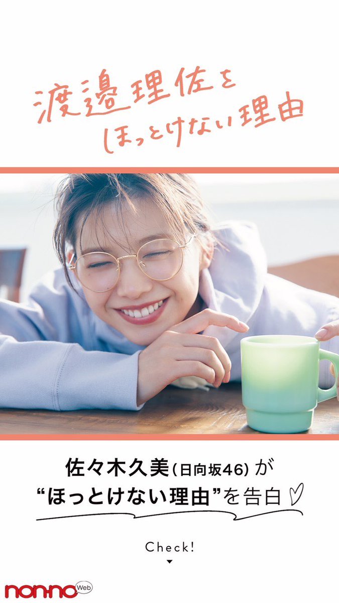 佐々木久美生誕祭実行委員会 على تويتر Non No 公式インスタグラム ストーリーより T Co L7leiahfbx Nonno ノンノ Instagram ストーリー 渡邉理佐 欅坂46 佐々木久美 日向坂46