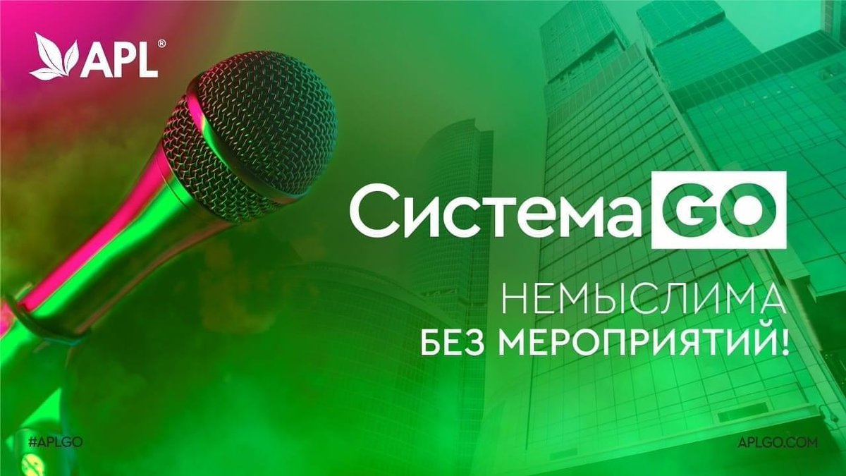NikulinaNailya's tweet image. СИСТЕМА «GO» НЕМЫСЛИМА БЕЗ МЕРОПРИЯТИЙ! 
 
Системные мероприятия APL – это прекрасная возможность совершенствоваться !
 
🙌🏻Такова система Компании APL, которая покорила сердца тысяч Партнеров и сделала их успешными и независимыми сетевыми бизнесменами!
#apl #aplgo #apl_мотивация