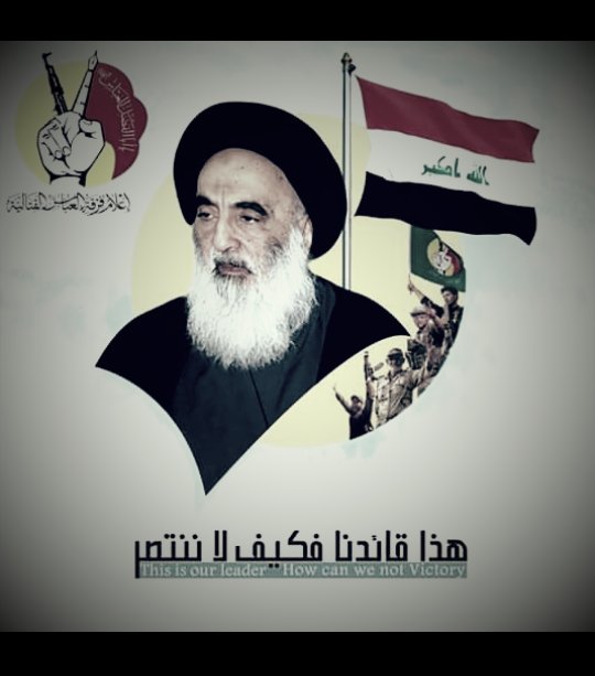 هذا قائدنا فكيف لاننتصر..
نحن قوم قد حسمنا أمرنا اما فوق الأرض اعزاء أو تحت التراب شهداء
سنحرق الأرض تحت اقدامكم
كما فعل حيدر الكرار باجدادكم
ويسألون من نحن
نحن الموت والدمار
نحن أسود الليل والنهار
نحن قلوبنا كالجمر تحت النار 
بإختصار.. نحن شيعة علي الكرار